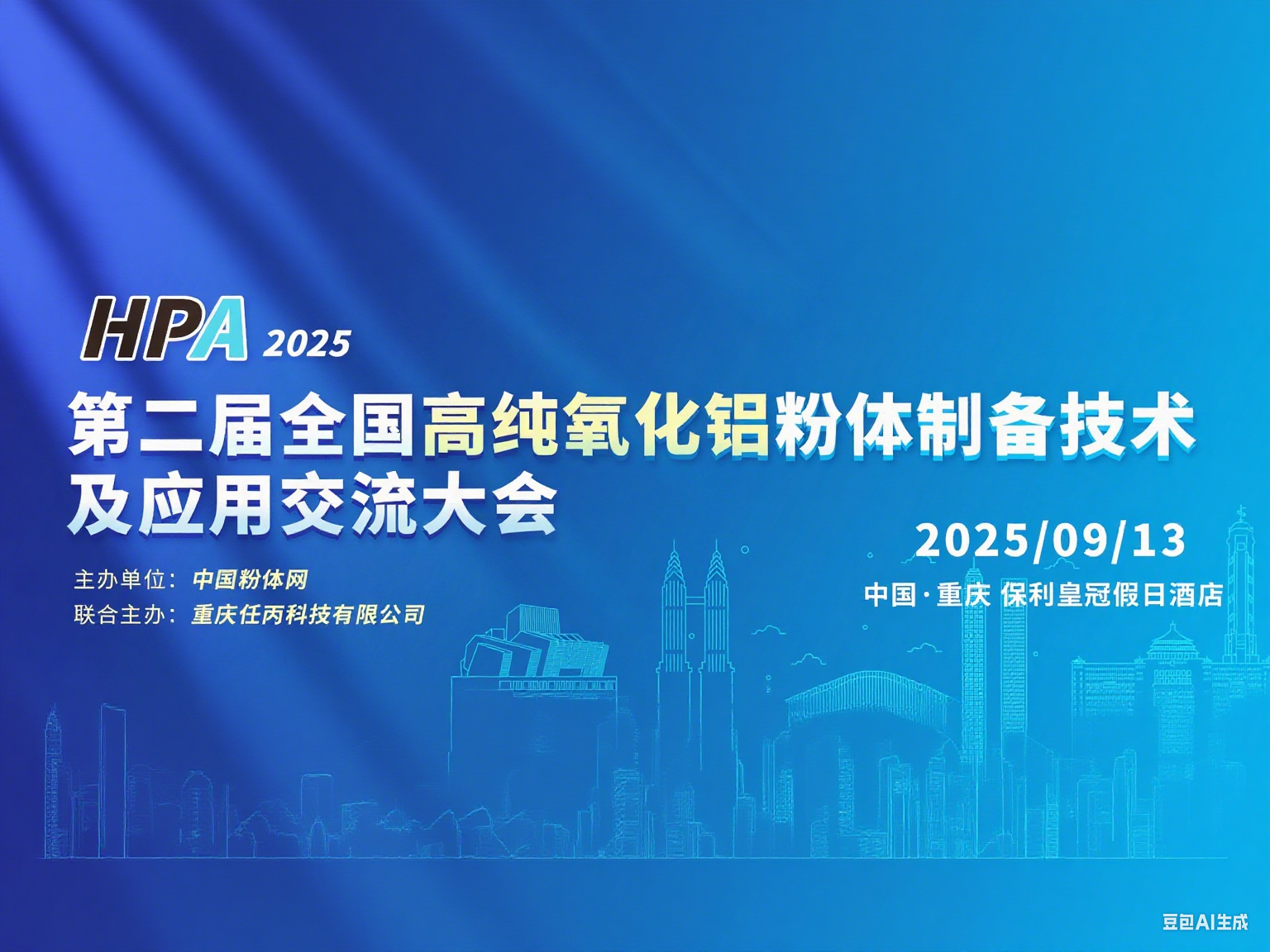 第二届全国高纯氧化铝粉体制备技术及应用交流大会