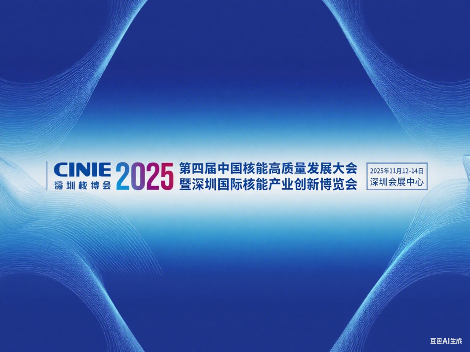 第四届中国核能高质量发展大会