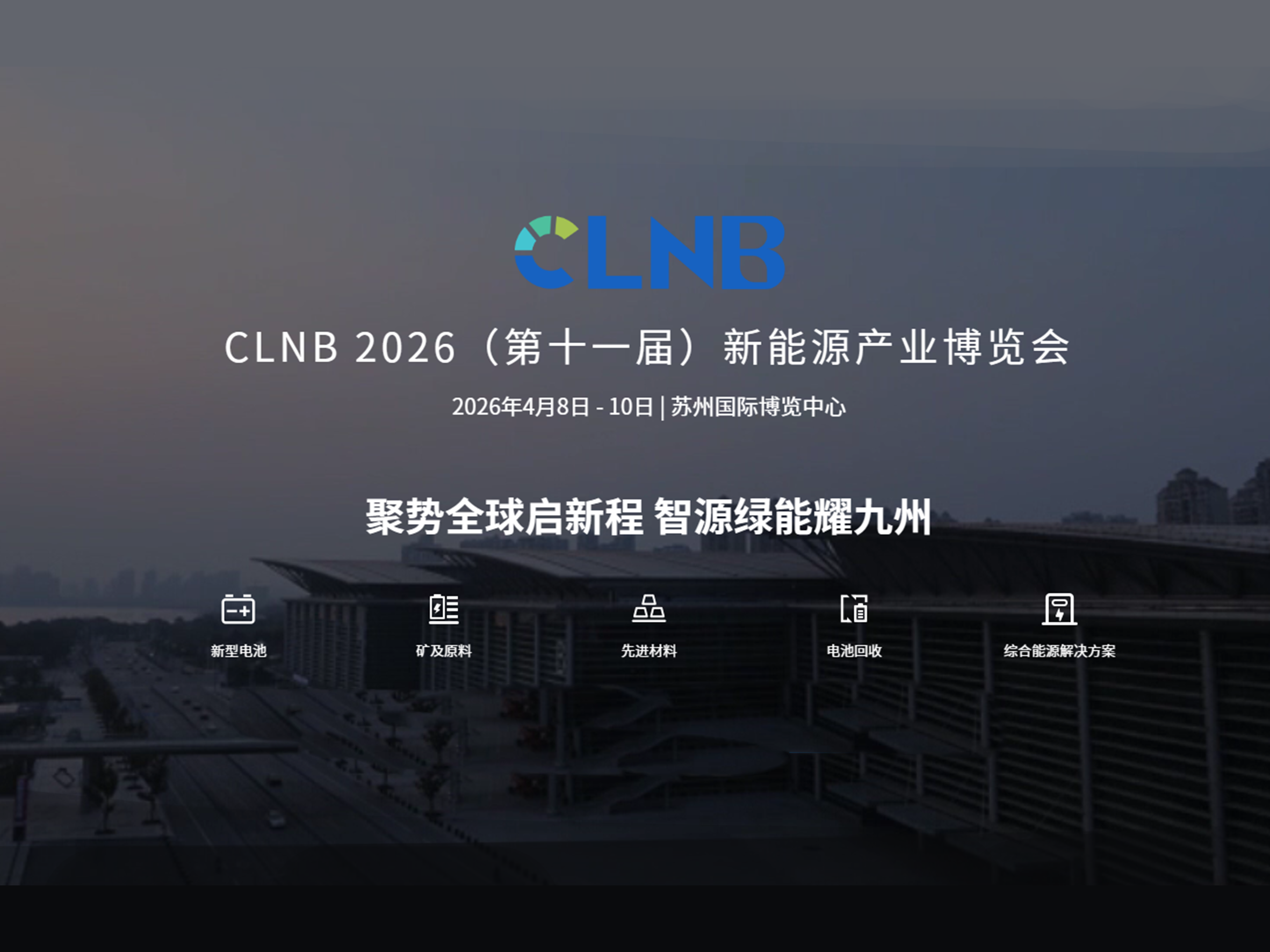 2026CLNB新能源产业博览会