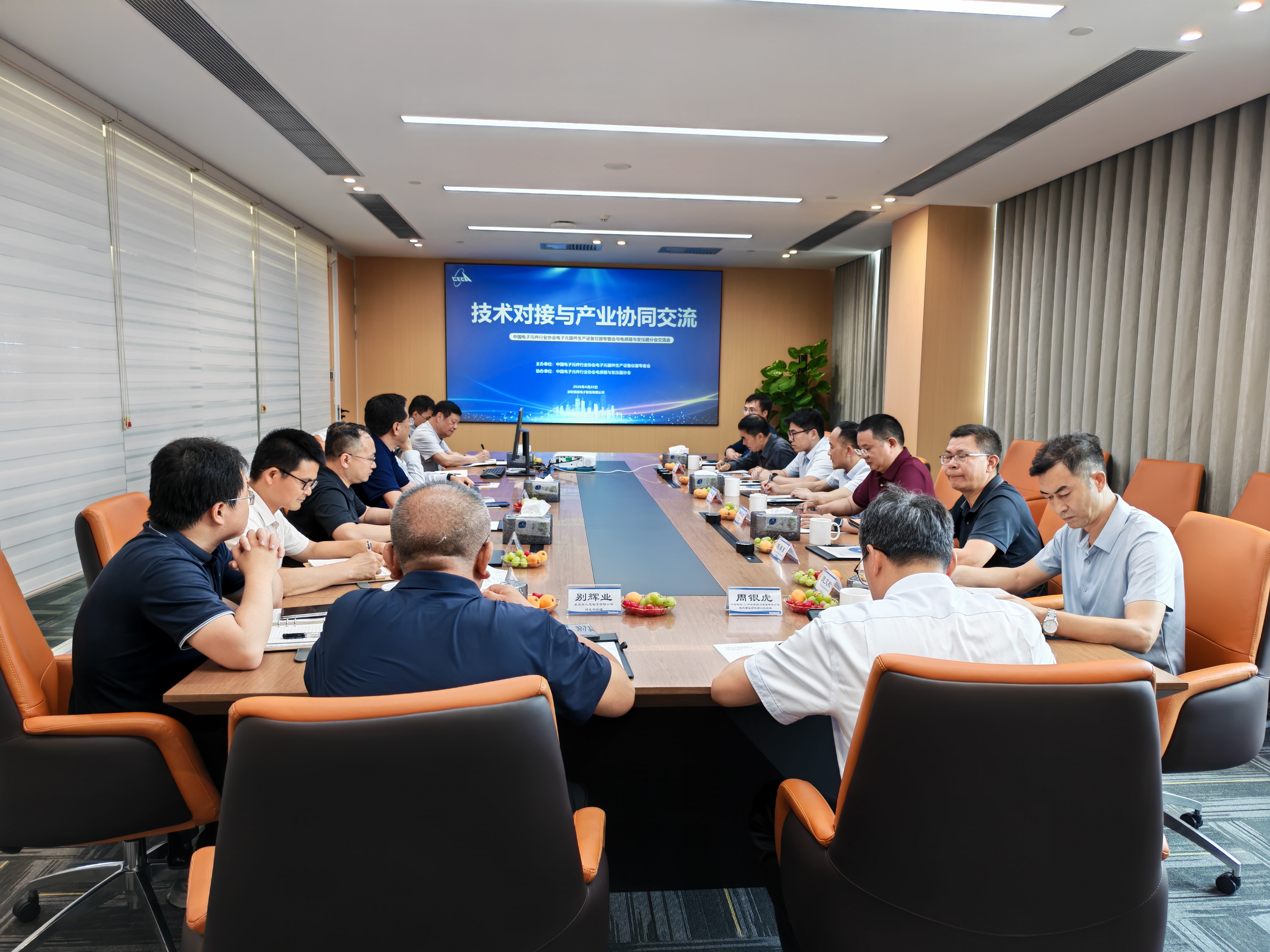 中国电子元件行业协会下属电子元器件设备仪器专业委员会和电感器与变压器分会联合举办“技术对接与产业协同交流会”