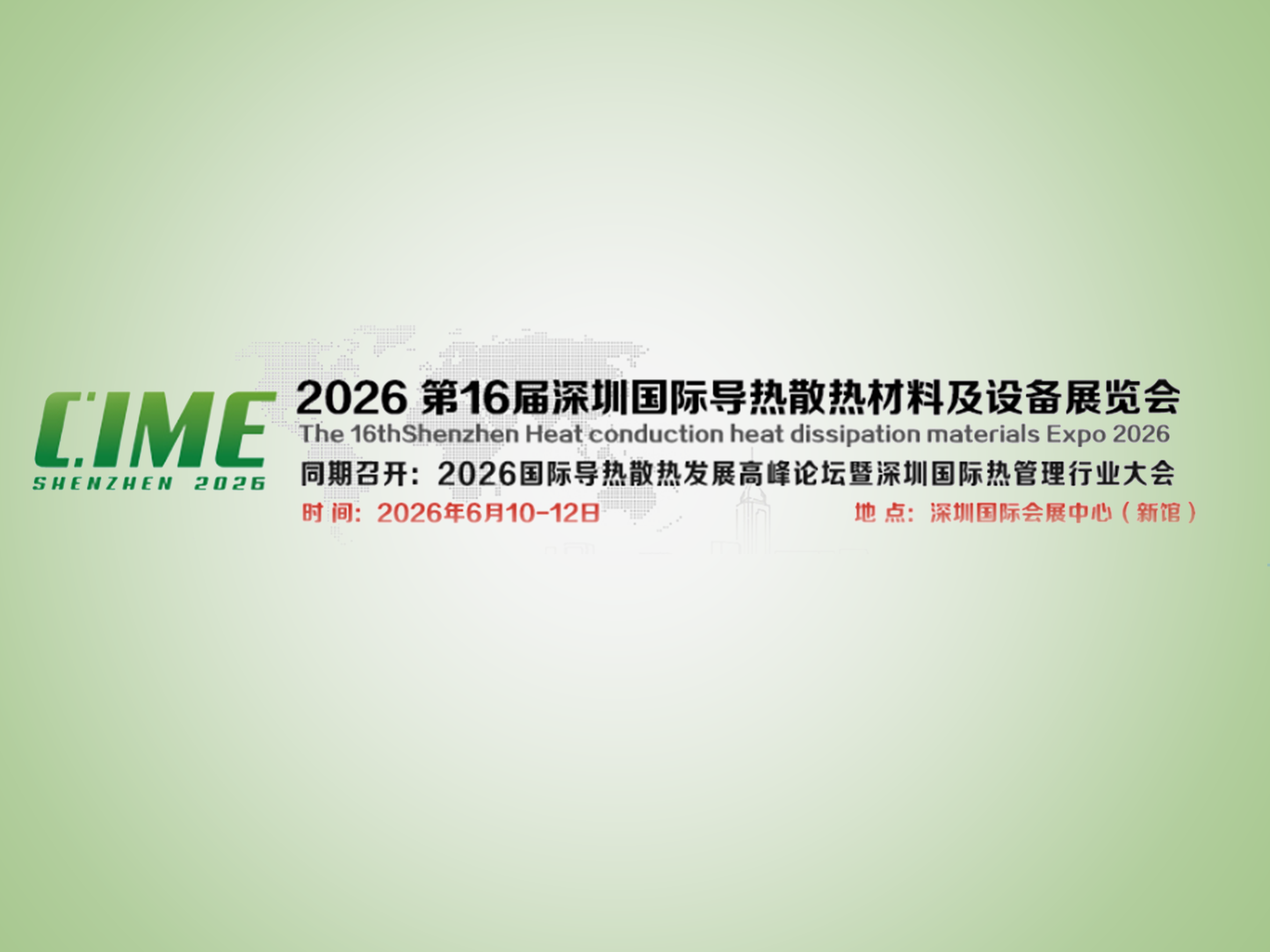 2026CIME第16届深圳国际导热散热材料及设备展览会
