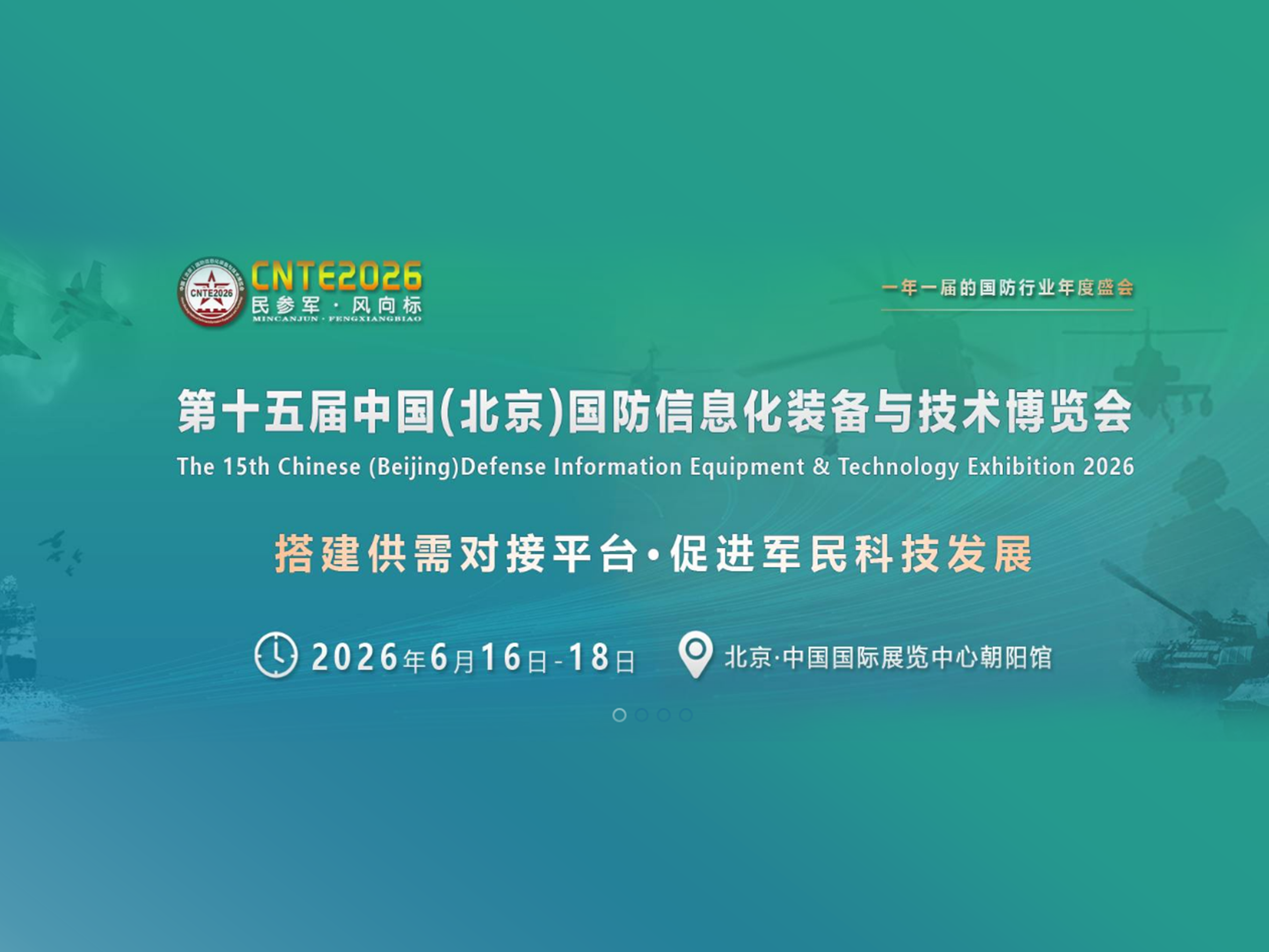 第十五届中国(北京)国防信息化装备与技术博览会
