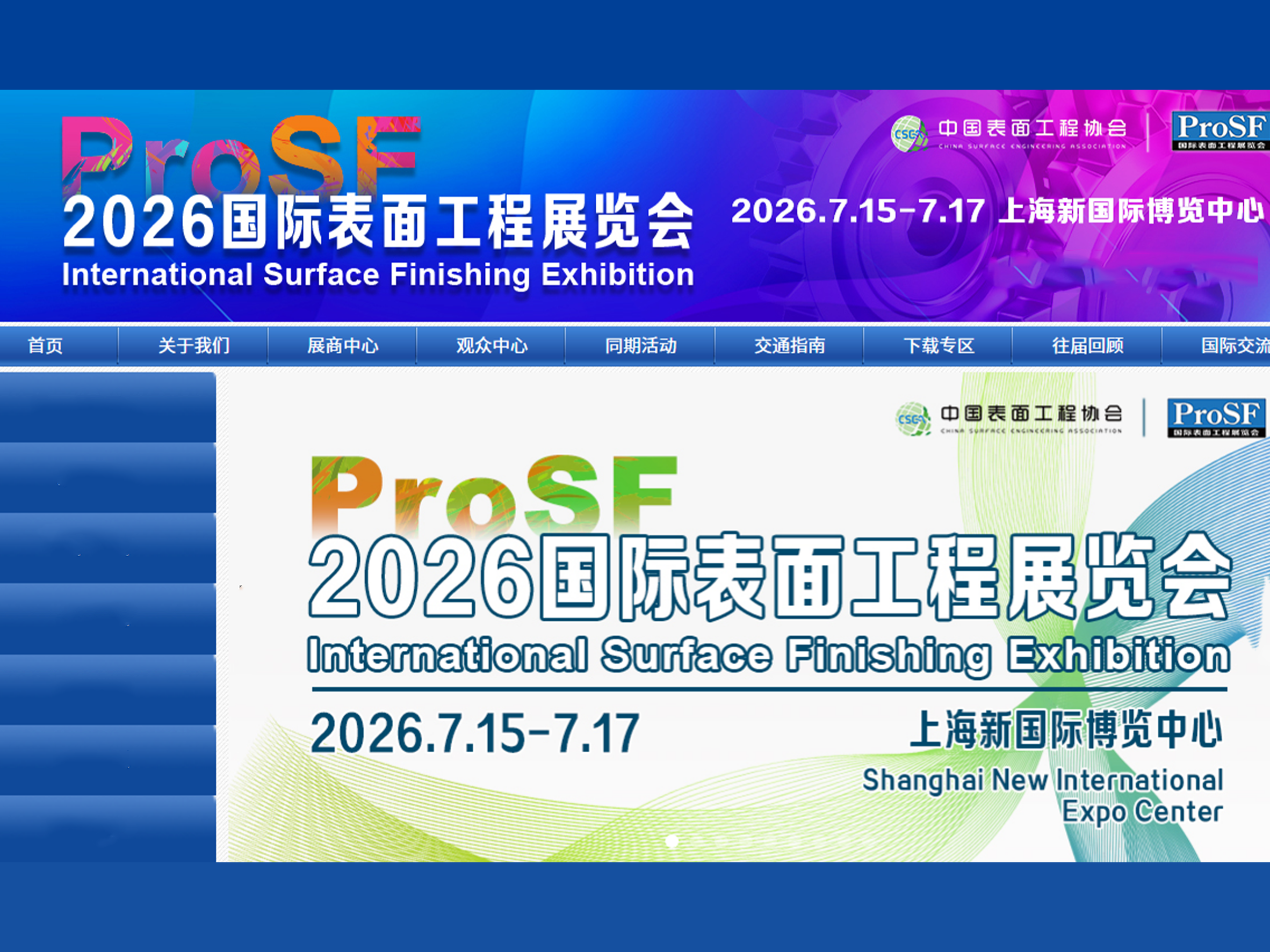 2026ProSF国际表面工程展览会