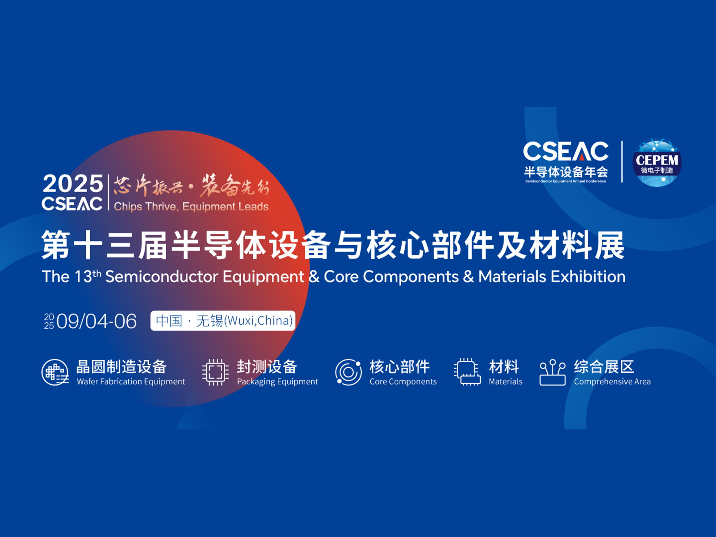 2026CSEAC第十四届半导体设备材料及核心部件展