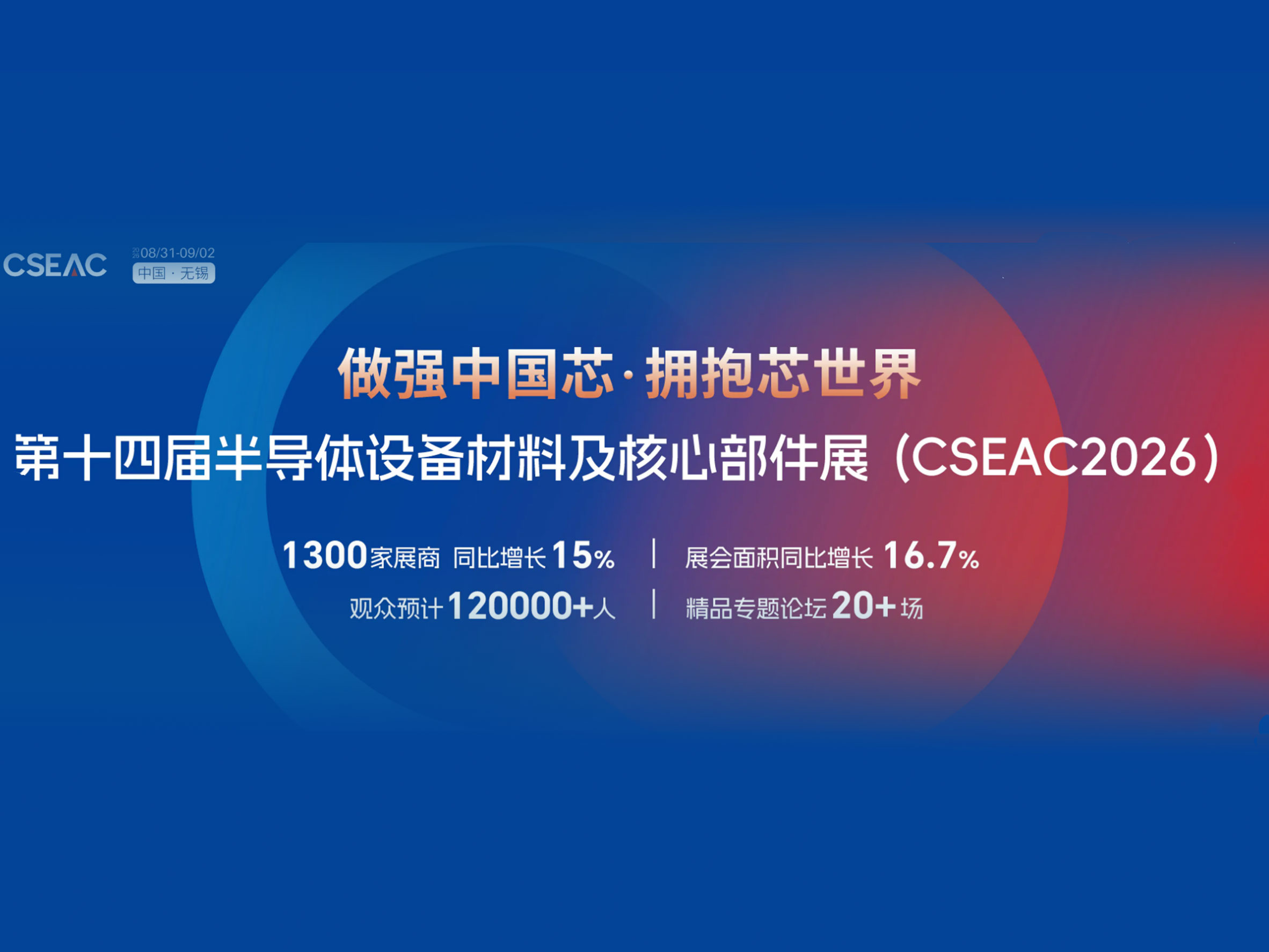 2026CSEAC第十四届半导体设备材料及核心部件展